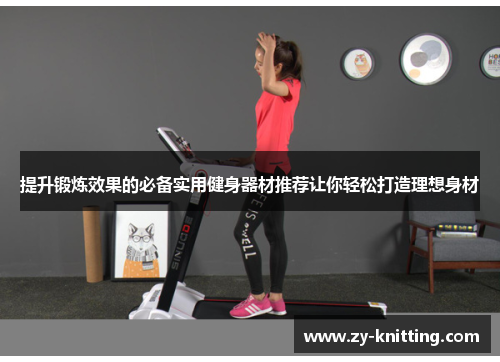 提升锻炼效果的必备实用健身器材推荐让你轻松打造理想身材