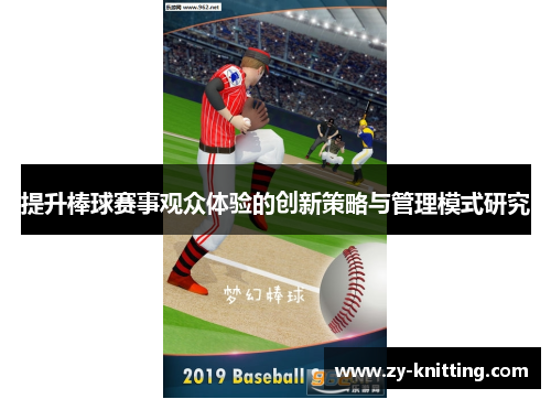 提升棒球赛事观众体验的创新策略与管理模式研究