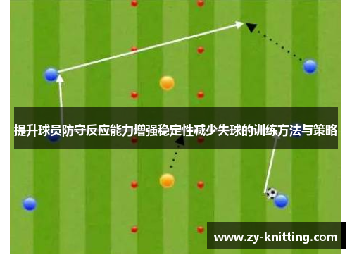 提升球员防守反应能力增强稳定性减少失球的训练方法与策略