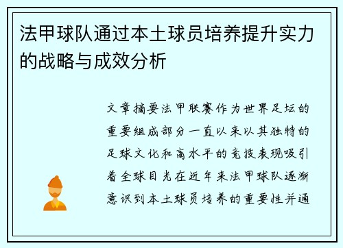 法甲球队通过本土球员培养提升实力的战略与成效分析