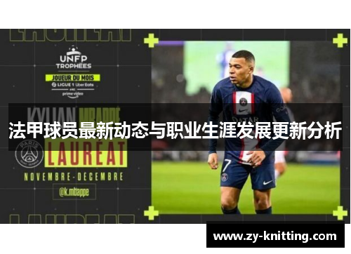 法甲球员最新动态与职业生涯发展更新分析