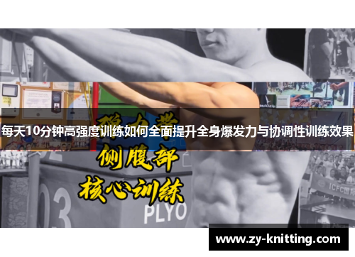 每天10分钟高强度训练如何全面提升全身爆发力与协调性训练效果