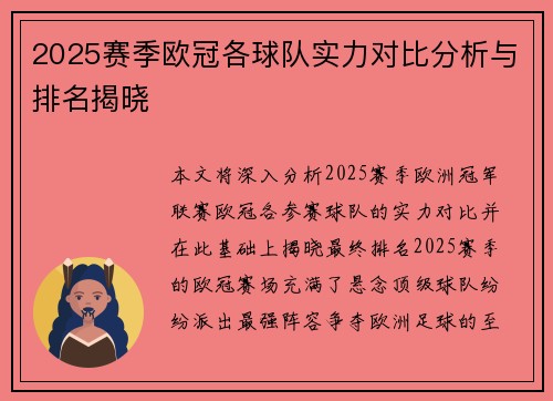 2025赛季欧冠各球队实力对比分析与排名揭晓