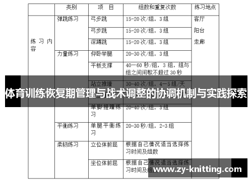 体育训练恢复期管理与战术调整的协调机制与实践探索