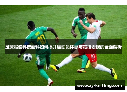 足球服装科技面料如何提升运动员体感与竞技表现的全面解析