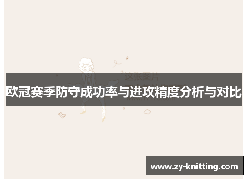 欧冠赛季防守成功率与进攻精度分析与对比