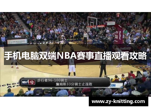 手机电脑双端NBA赛事直播观看攻略