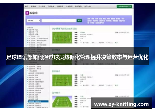 足球俱乐部如何通过球员数据化管理提升决策效率与运营优化