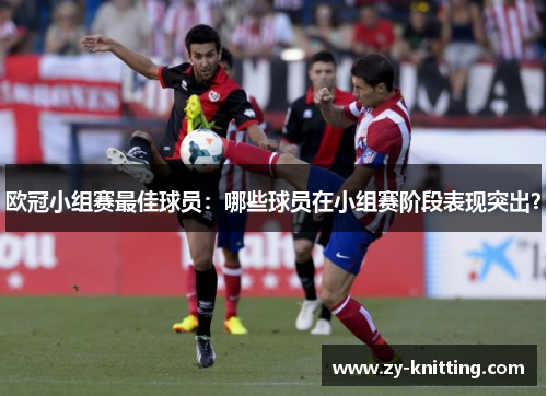 欧冠小组赛最佳球员：哪些球员在小组赛阶段表现突出？