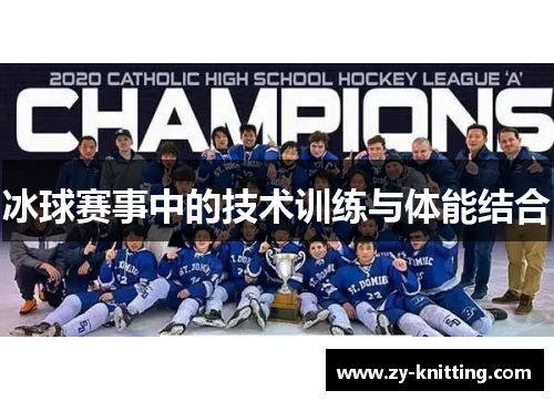 冰球赛事中的技术训练与体能结合
