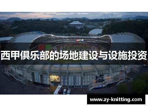 西甲俱乐部的场地建设与设施投资