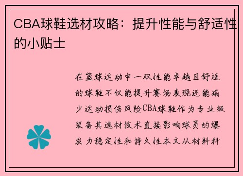 CBA球鞋选材攻略：提升性能与舒适性的小贴士