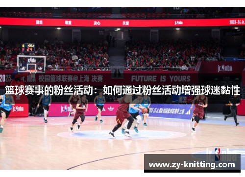 篮球赛事的粉丝活动：如何通过粉丝活动增强球迷黏性