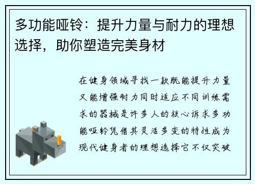 多功能哑铃：提升力量与耐力的理想选择，助你塑造完美身材