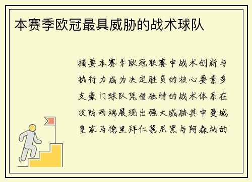 本赛季欧冠最具威胁的战术球队