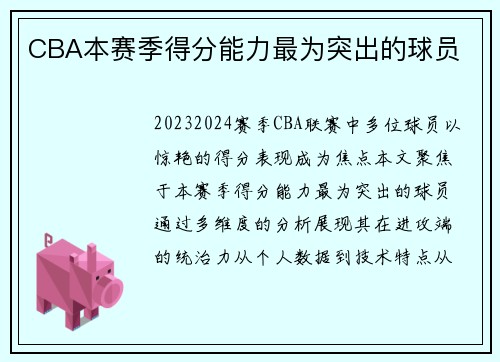 CBA本赛季得分能力最为突出的球员