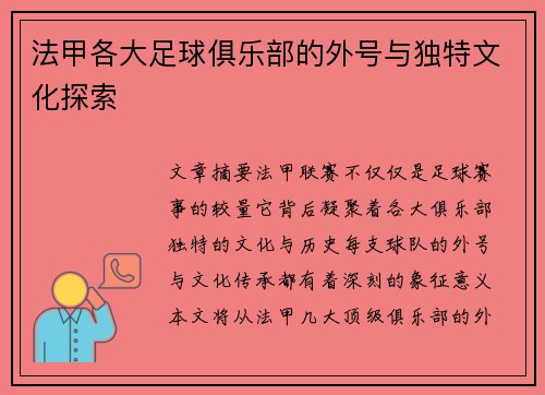 法甲各大足球俱乐部的外号与独特文化探索