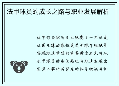 法甲球员的成长之路与职业发展解析