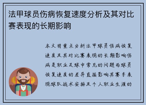法甲球员伤病恢复速度分析及其对比赛表现的长期影响