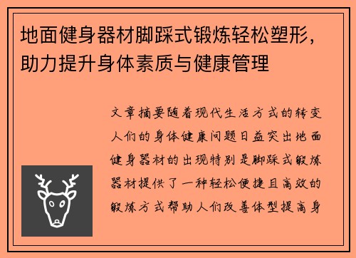 地面健身器材脚踩式锻炼轻松塑形，助力提升身体素质与健康管理