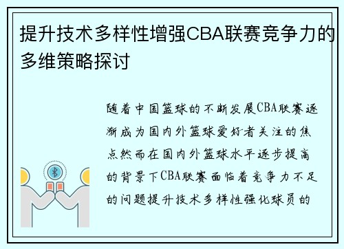 提升技术多样性增强CBA联赛竞争力的多维策略探讨