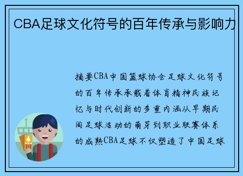 CBA足球文化符号的百年传承与影响力
