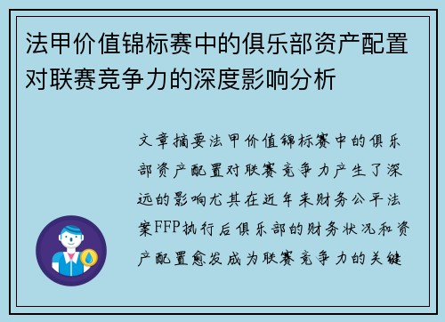法甲价值锦标赛中的俱乐部资产配置对联赛竞争力的深度影响分析