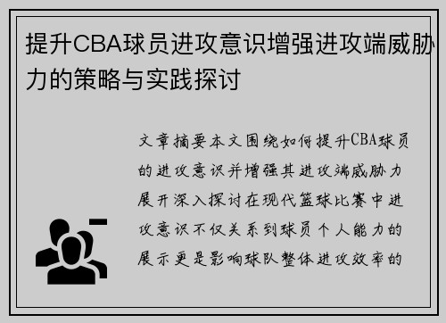 提升CBA球员进攻意识增强进攻端威胁力的策略与实践探讨