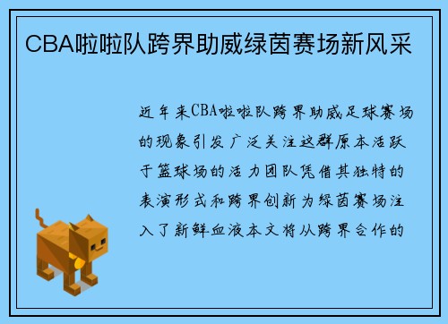 CBA啦啦队跨界助威绿茵赛场新风采