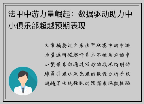 法甲中游力量崛起：数据驱动助力中小俱乐部超越预期表现