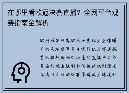 在哪里看欧冠决赛直播？全网平台观赛指南全解析