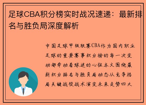 足球CBA积分榜实时战况速递：最新排名与胜负局深度解析