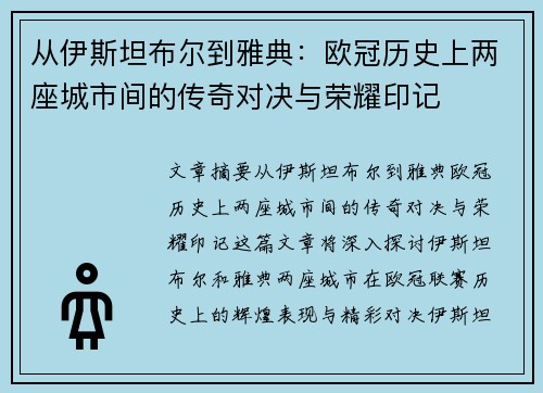 从伊斯坦布尔到雅典：欧冠历史上两座城市间的传奇对决与荣耀印记