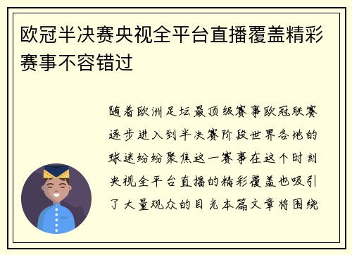 欧冠半决赛央视全平台直播覆盖精彩赛事不容错过