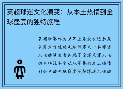 英超球迷文化演变：从本土热情到全球盛宴的独特旅程