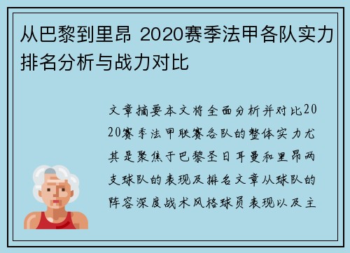 从巴黎到里昂 2020赛季法甲各队实力排名分析与战力对比