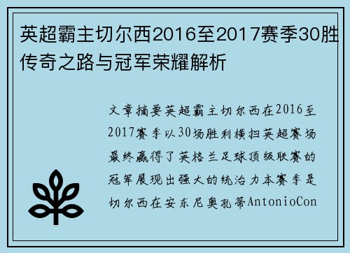 英超霸主切尔西2016至2017赛季30胜传奇之路与冠军荣耀解析
