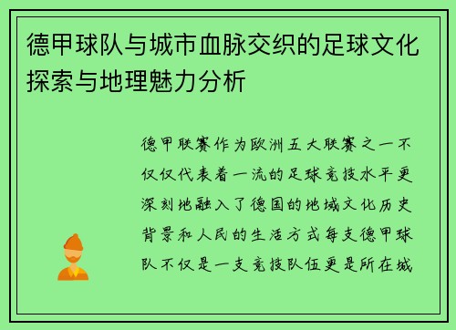 德甲球队与城市血脉交织的足球文化探索与地理魅力分析