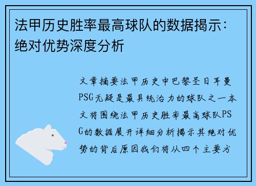 法甲历史胜率最高球队的数据揭示：绝对优势深度分析