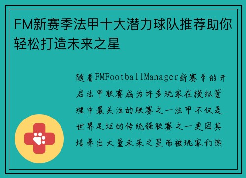 FM新赛季法甲十大潜力球队推荐助你轻松打造未来之星