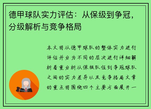 德甲球队实力评估：从保级到争冠，分级解析与竞争格局