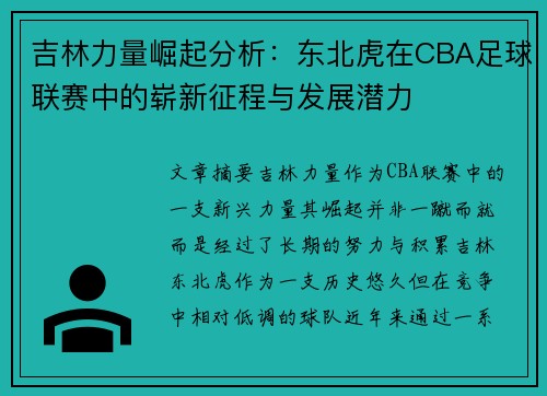 吉林力量崛起分析：东北虎在CBA足球联赛中的崭新征程与发展潜力