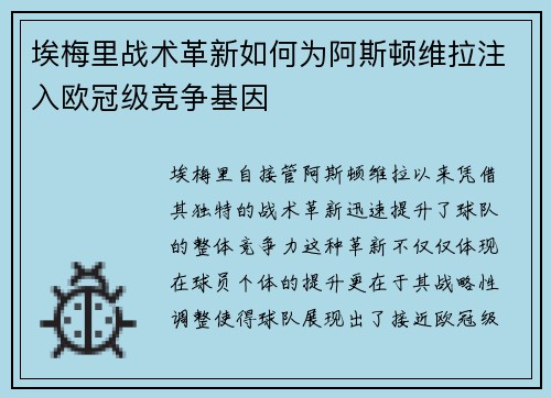 埃梅里战术革新如何为阿斯顿维拉注入欧冠级竞争基因