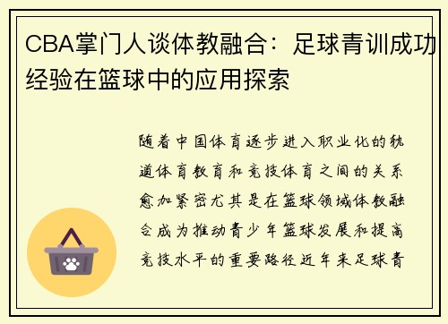 CBA掌门人谈体教融合：足球青训成功经验在篮球中的应用探索