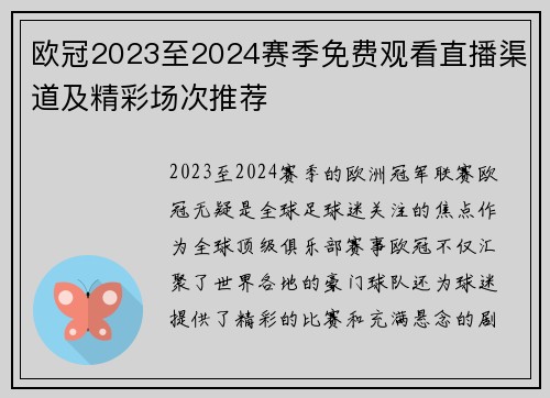 欧冠2023至2024赛季免费观看直播渠道及精彩场次推荐