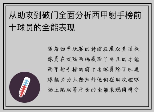 从助攻到破门全面分析西甲射手榜前十球员的全能表现