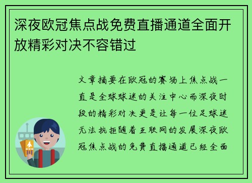 深夜欧冠焦点战免费直播通道全面开放精彩对决不容错过