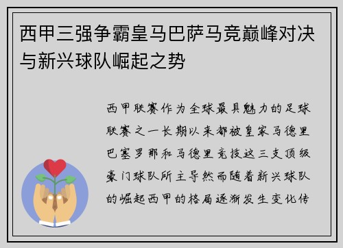 西甲三强争霸皇马巴萨马竞巅峰对决与新兴球队崛起之势