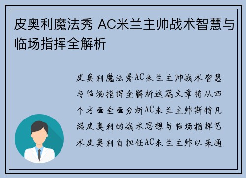 皮奥利魔法秀 AC米兰主帅战术智慧与临场指挥全解析