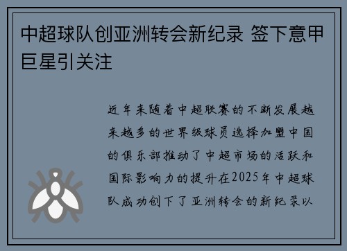 中超球队创亚洲转会新纪录 签下意甲巨星引关注